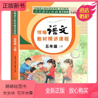 [五年级上册语文]新版课堂笔记 五年级上 [正版新书]2022年五年级上册统编语文教材精讲课程人教版上 小学教材课堂笔记