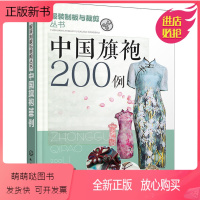 [正版新书]中袍200例 服装制版与裁剪技术教程书 旗袍结构设计书 旗袍服装服饰纸样设计书 旗袍套装裙装款式花样图