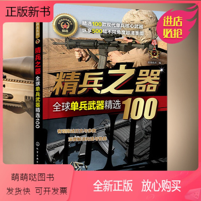 [正版新书]精兵之器 **单兵武器精选100军事书籍战争类二战坦克书战争坦克世界书知识现代战争历史航母战列巡洋舰图书*