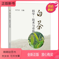 [正版新书]正版书籍 白茶科学技术与市场 叶乃兴 编中国农业出版社9787109145627