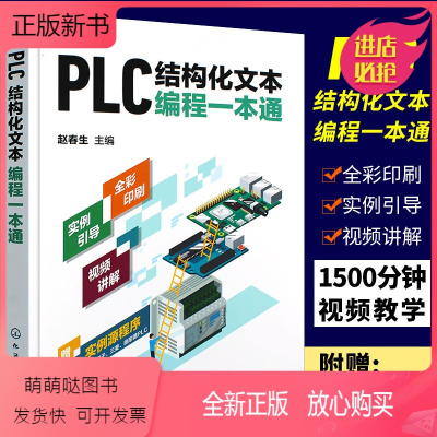 [正版新书]正版PLC结构化文本编程一本通 ST语言编程博途使用指南西门子1200plc三菱FX3U 施耐德PLC编程