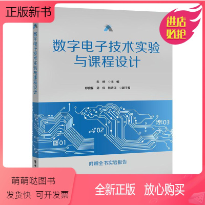 [正版新书]数字电子技术实验与课程设计 Multisim仿真软件教程 基本电子元器件数字集成电路基本知识数字电子技术基