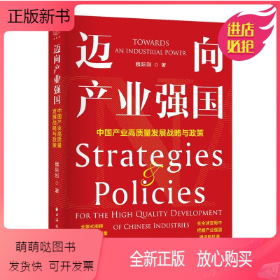 [正版新书]正版 迈向产业强国:中国产业高质量发展战略与政策 魏际刚 著 远东出版社