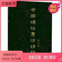 [正版新书]中国砖铭书法精粹——横逸篇