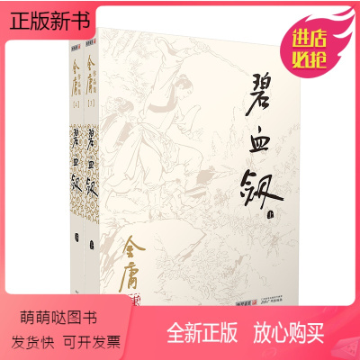 [正版新书](2020版朗声旧版)金庸作品集-碧血剑(附袁崇焕评传)