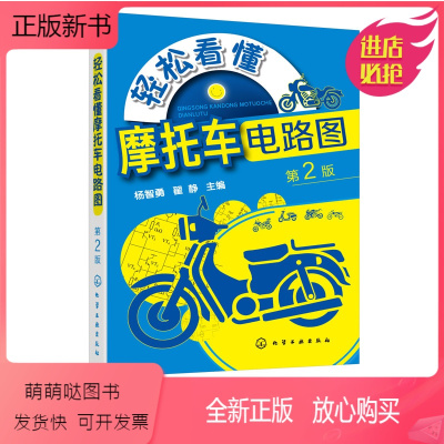 [正版新书]正版书籍 轻松看懂摩托车电路图 第2二版 杨智勇翟静电学基本原理介绍摩托车电气设备的结构电气线路的布置方法