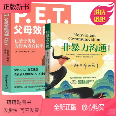 [正版新书]全2册 非暴力沟通新版修订版 马歇尔+PET父母效能训练:实践版 托马斯·戈登著 亲子家教图书 沟通的艺术