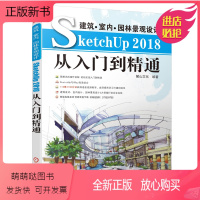 [正版新书]建筑 室内 景观设计SketchUp2018从入门到通 麓山文化 草图大师视频教程书籍 V-Ray渲染器与