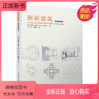 [正版新书]正版解析建筑 原著第四版 英西蒙·昂温著 中国建筑工业出版社 建筑学入门书 剖析世界各个历史时期实例解释建