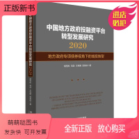 [正版新书]中国地方政府投融资平台转型发展研究 地方政府专项债券视角下的城投转型 2020 胡恒松 等 著 经济理论、