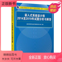 [正版新书]嵌入式系统设计师2014至2019年试题分析与解答 清华大学出版社 计算机技术与软件专业技术资格水平考试教