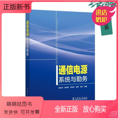 [正版新书]正版 通信电源系统与勤务 通信局(站)电源技术与管理人员参考书籍 各级(通信)电力机务员职业技能鉴定复