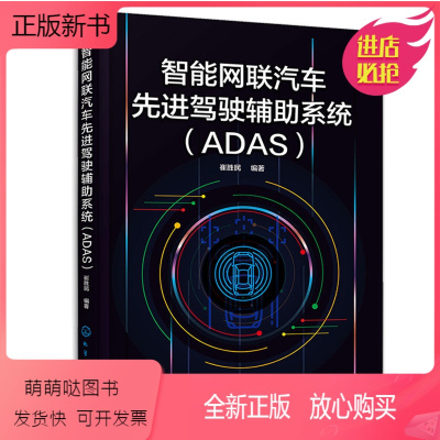 [正版新书]智能网联汽车先进驾驶辅助系统 ADAS 崔胜民 化学工业出版社