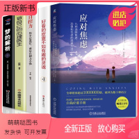 [正版新书]全5册 拒绝焦虑实用手册 应对焦虑+梦的解析+自控力+做自己的心理医生+好看的皮囊等 心理疏导书籍焦虑缓解