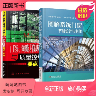 [正版新书][2册]图解系统门窗节能设计与制作+门窗 隔断 隔墙工程施工与质量控制要点 实例 铝合金门窗安装教程系统门