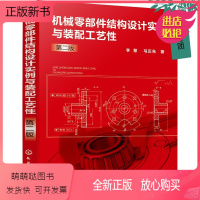 [正版新书]2022新书 机械零部件结构设计实例与装配工艺性 第二版2版 轴盘轴承齿轮凸轮带轮箱体减速箱粉末冶金件塑料