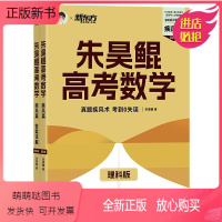 全国通用 [理科数学]高考数学疾风篇 [正版新书]正版 2023高考数学朱昊鲲理科讲义疾风篇新 原真题全刷理科数学疾风4