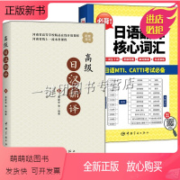 [正版新书]2023新书2册 日语翻译核心词汇 曲冰+高级日汉翻译 费建华 日语翻译核心词汇大全书籍 备战日语MTI