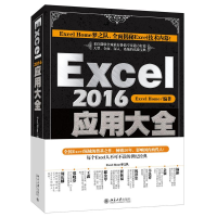 全新Excel2016应用大全Excel Home 编著9787301290477
