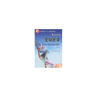 全新生物化学(基础长学制)(第3版)贾弘禔9787810716116