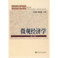 全新微观经济学(第二版)卢现祥,陈银娥 主编9787505874398