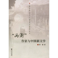 全新“两浙”作家与中国新文学黄健 著9787308058735
