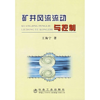 全新矿井风流流动与控制王海宁 著9787502441500