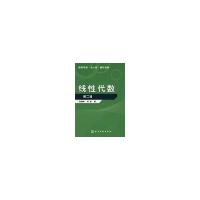 全新线代数第二版邵建峰,刘彬 编9787122009562