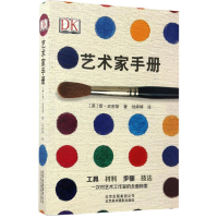 全新艺术家手册(英)雷·史密斯 著;刘婷婷 译9787805019581