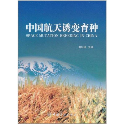 全新中国航天诱变育种(航天技术专著)刘纪原9787802182721