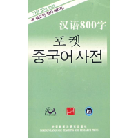 全新汉语800字(韩语版)《汉语800字》编写组 编9787560074795