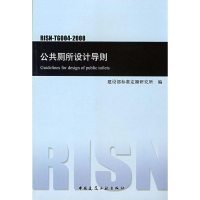 全新公共厕所设计导则建设部标准定额研究所 编1511214763