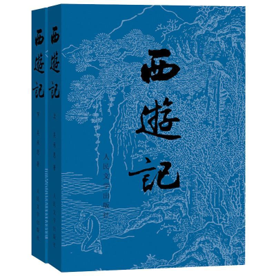 全新西游记(全2册)[明]吴承恩9787020008735