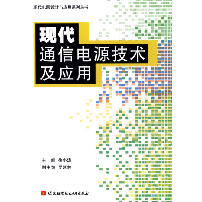 全新现代通信电源技术及应用徐小涛9787811248135