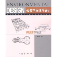 全新公共空间环境设计(含光盘)张文忠9787112108558