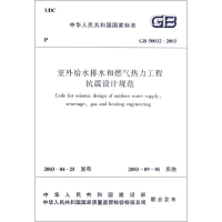 全新GB 50032-2003 室外给水排水和燃气热力工程抗震设计规范