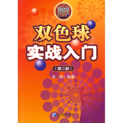 全新双色球实战入门(第二版)吴明 编著9787509607770