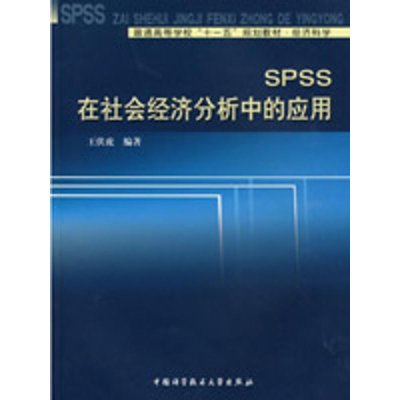 全新SPSS在社会经济分析中的应用王伏虎9787312024665