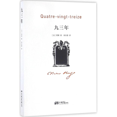 全新九三年(法)雨果(Victor Hugo) 著;郑永慧 译9787514613353