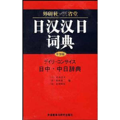 全新日汉汉日词典(中型版)杉本达夫9787560030777