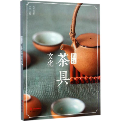 全新图说茶具文化余悦 主编9787510084980