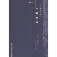 全新本草新编(清)陈士铎 著;柳长华 等 校注9787800894039