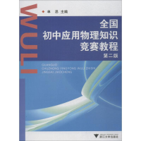 全新全国初中应用物理知识竞赛教程王文军9787308075824