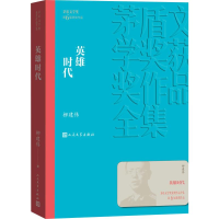 全新英雄时代柳建伟9787020139613