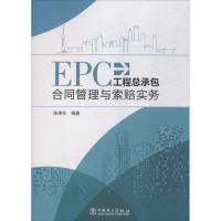 全新EPC工程总承包合同管理与索赔实务陈津生 编著9787519818647