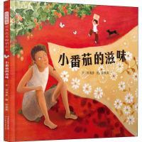 全新小番茄的滋味刘清彦9787554549186