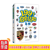 全新199个启蒙认知《车标》桃乐工作室9787548448518