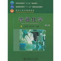全新普通化学( 第4版)王红梅,赵士铎 编9787565521911