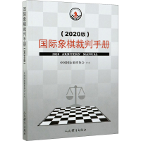 全新国际象棋裁判手册(2020版)中国国际象棋协会编9787500959373