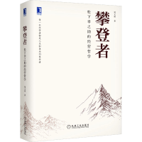 全新攀登者 松下幸之的经营哲学郑义林9787111696131